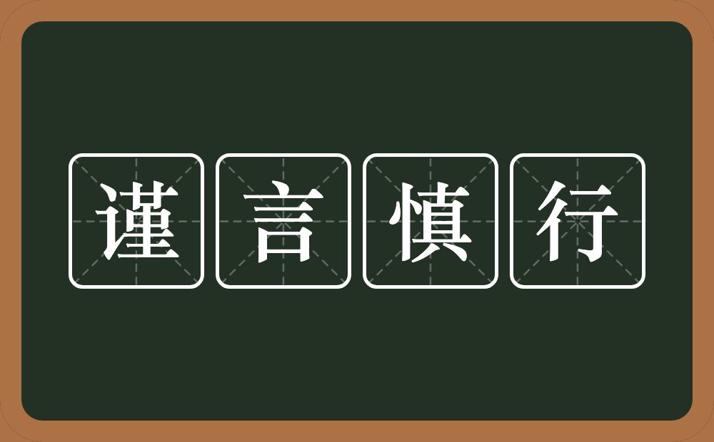 谨言慎行的意思？谨言慎行是什么意思？