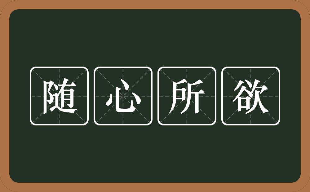 随心所欲的意思？随心所欲是什么意思？