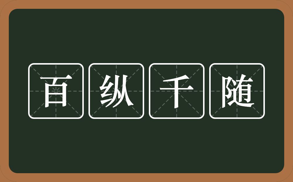 百纵千随的意思？百纵千随是什么意思？