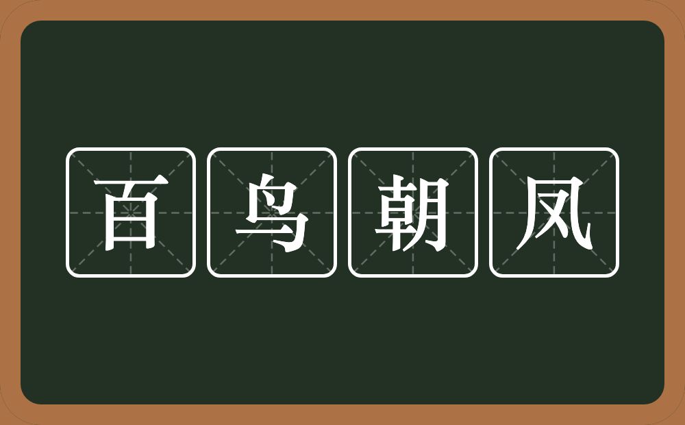 百鸟朝凤的意思？百鸟朝凤是什么意思？