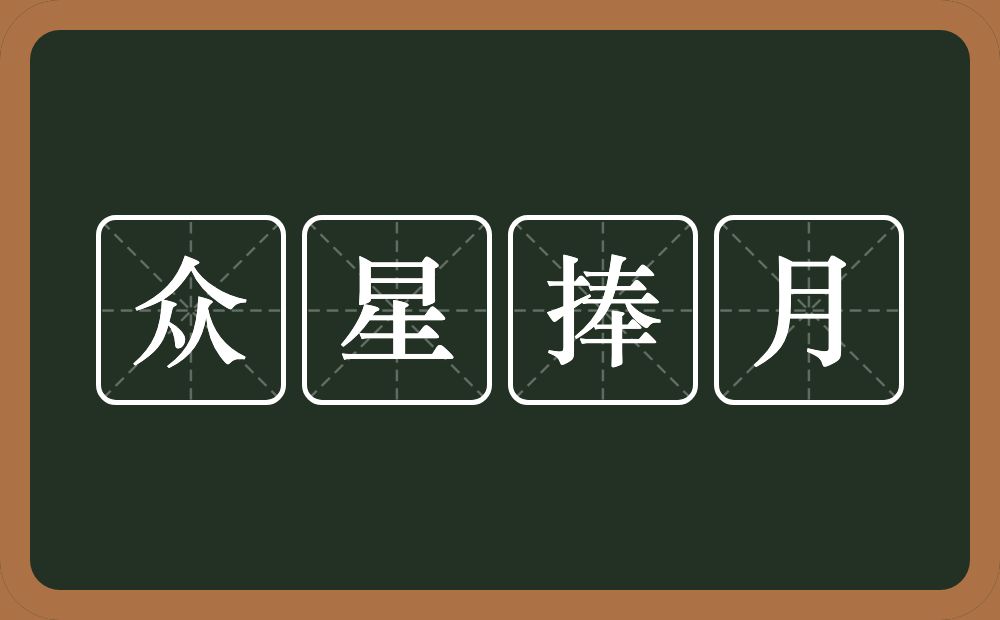 众星捧月的意思？众星捧月是什么意思？