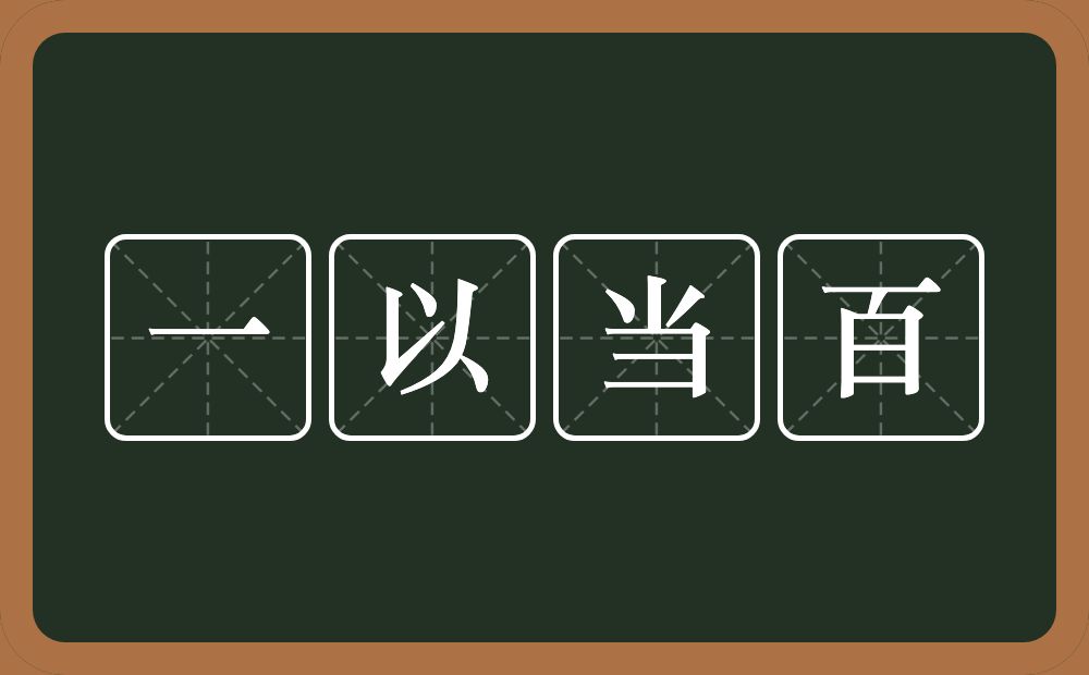 一以当百的意思？一以当百是什么意思？