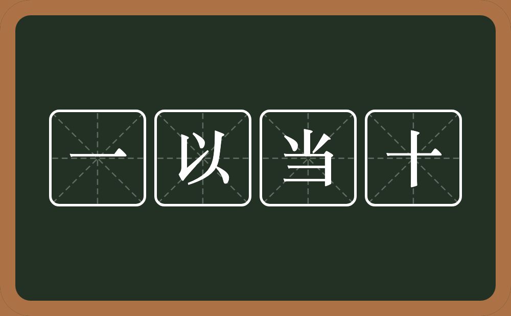 一以当十的意思？一以当十是什么意思？