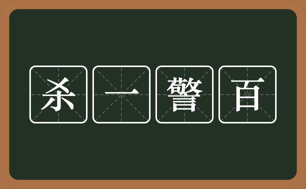 杀一警百的意思？杀一警百是什么意思？