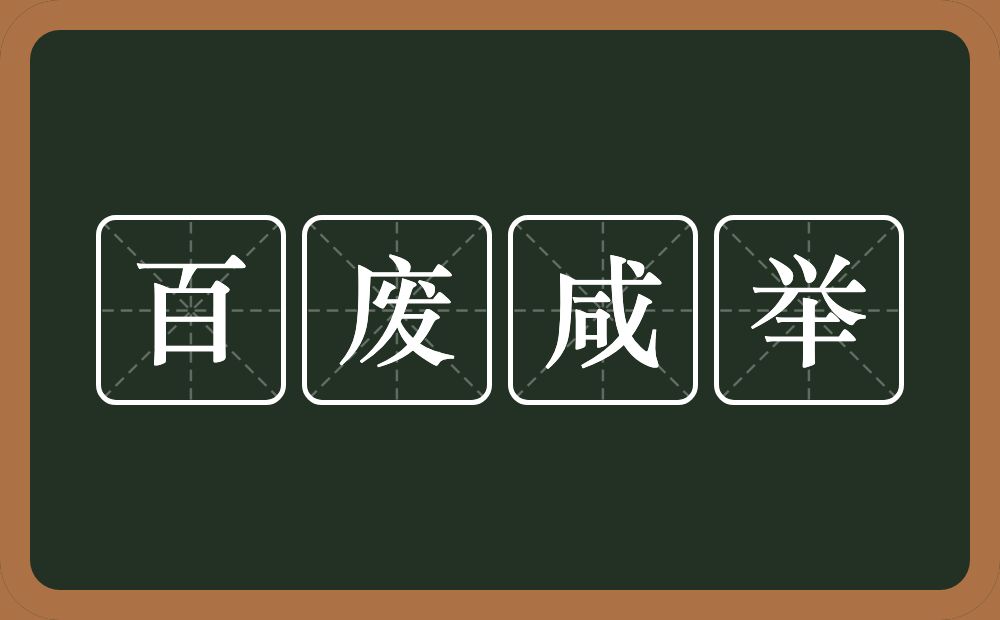 百废咸举的意思？百废咸举是什么意思？