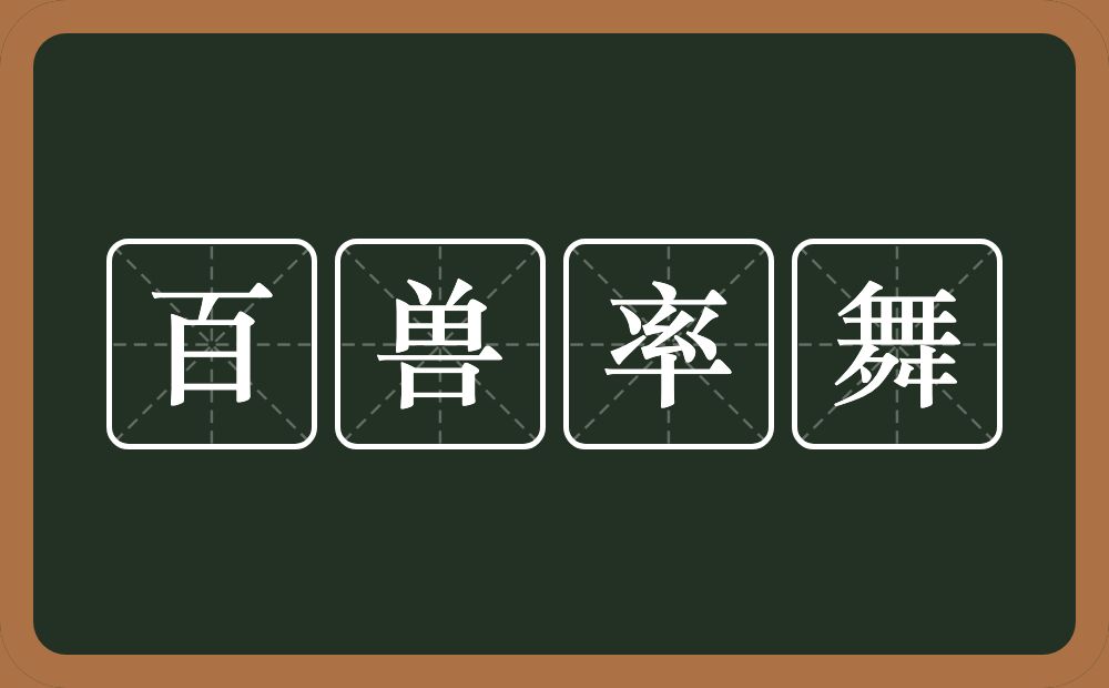 百兽率舞的意思？百兽率舞是什么意思？