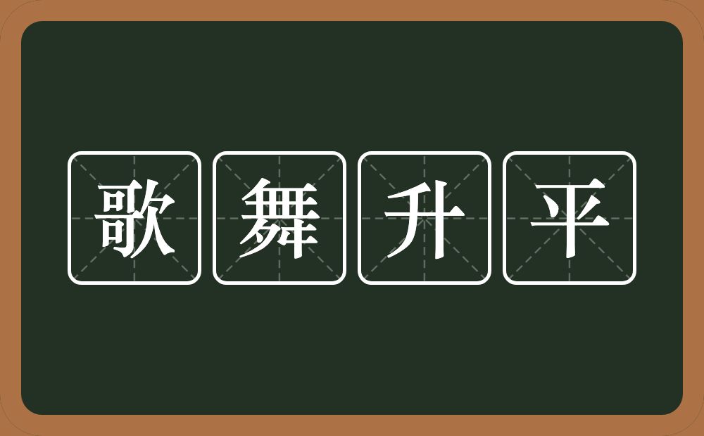 歌舞升平的意思？歌舞升平是什么意思？