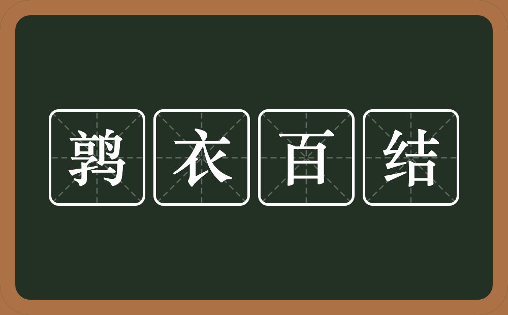 鹑衣百结的意思？鹑衣百结是什么意思？