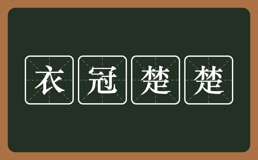 衣冠楚楚的意思？衣冠楚楚是什么意思？