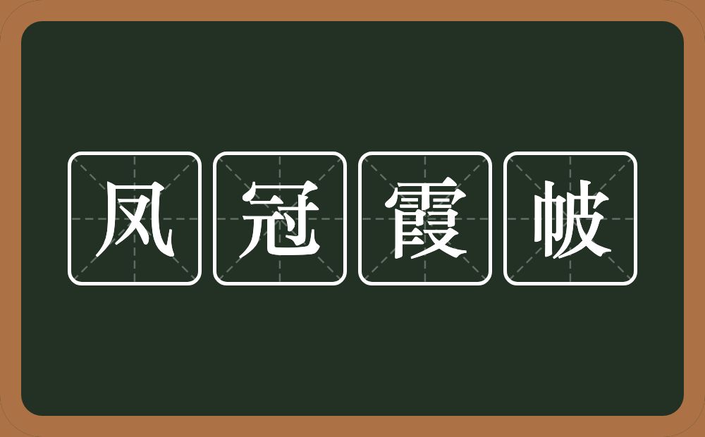 凤冠霞帔的意思？凤冠霞帔是什么意思？