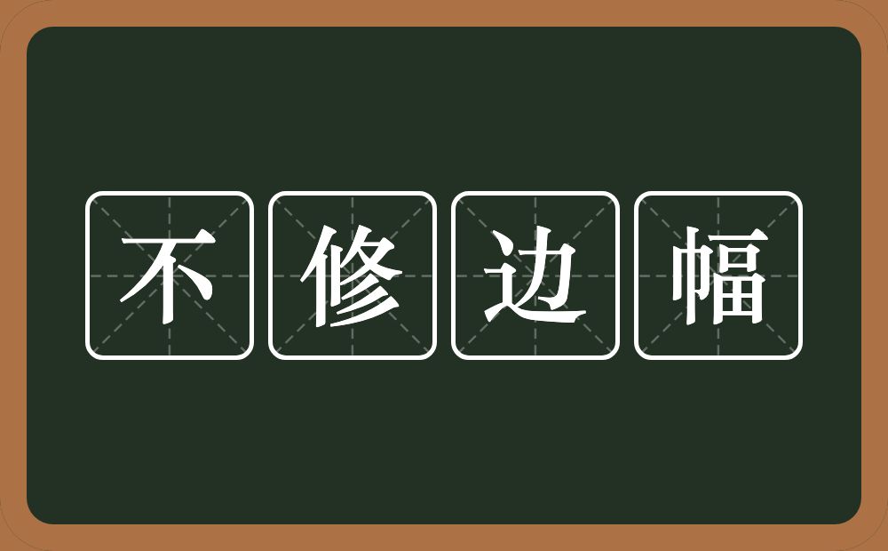 不修边幅的意思？不修边幅是什么意思？