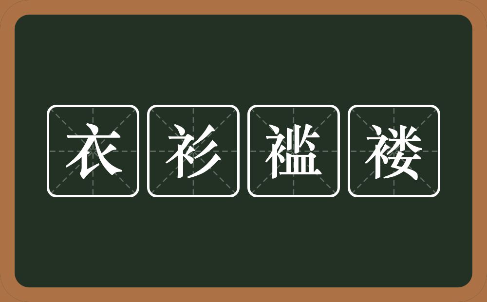 衣衫褴褛的意思？衣衫褴褛是什么意思？