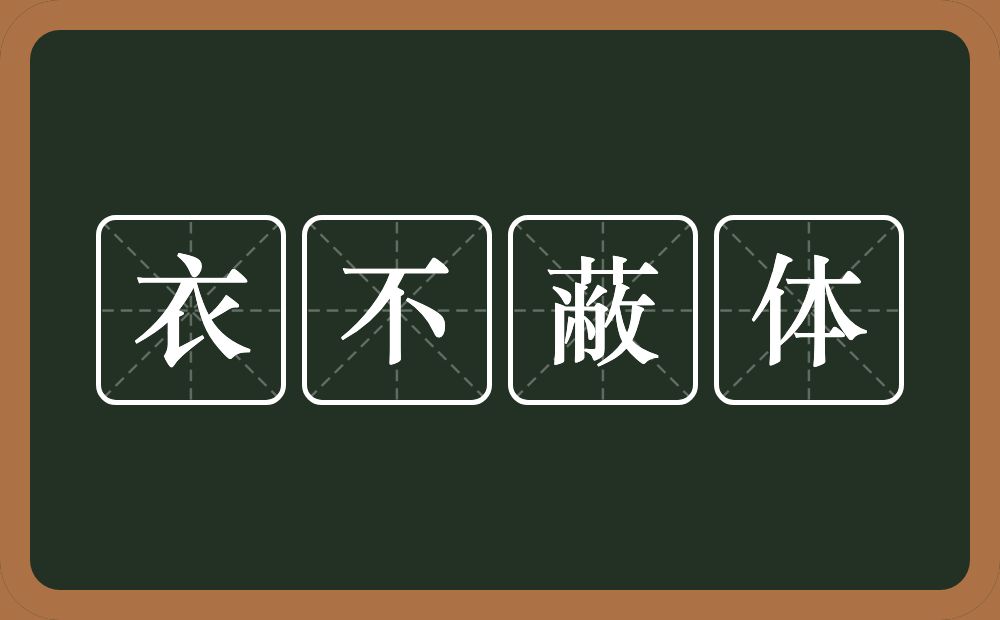 衣不蔽体的意思？衣不蔽体是什么意思？