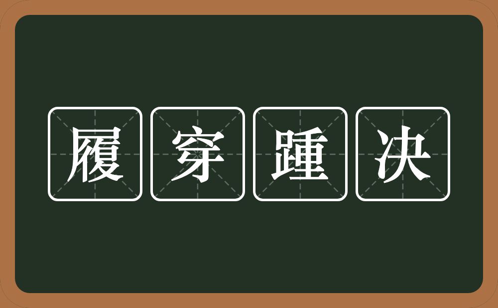 履穿踵决的意思？履穿踵决是什么意思？