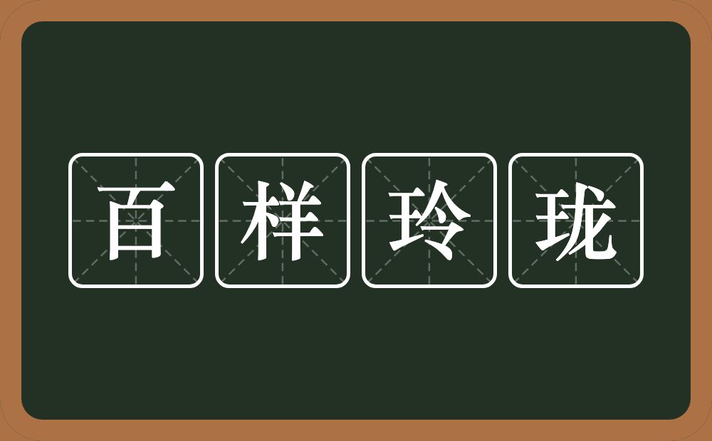 百样玲珑的意思？百样玲珑是什么意思？