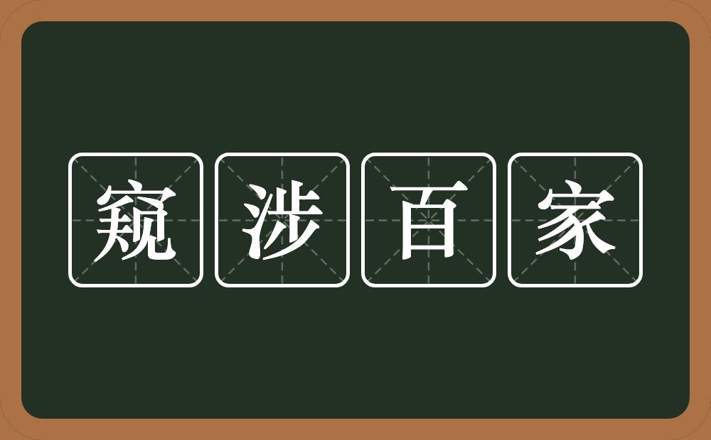 窥涉百家的意思？窥涉百家是什么意思？