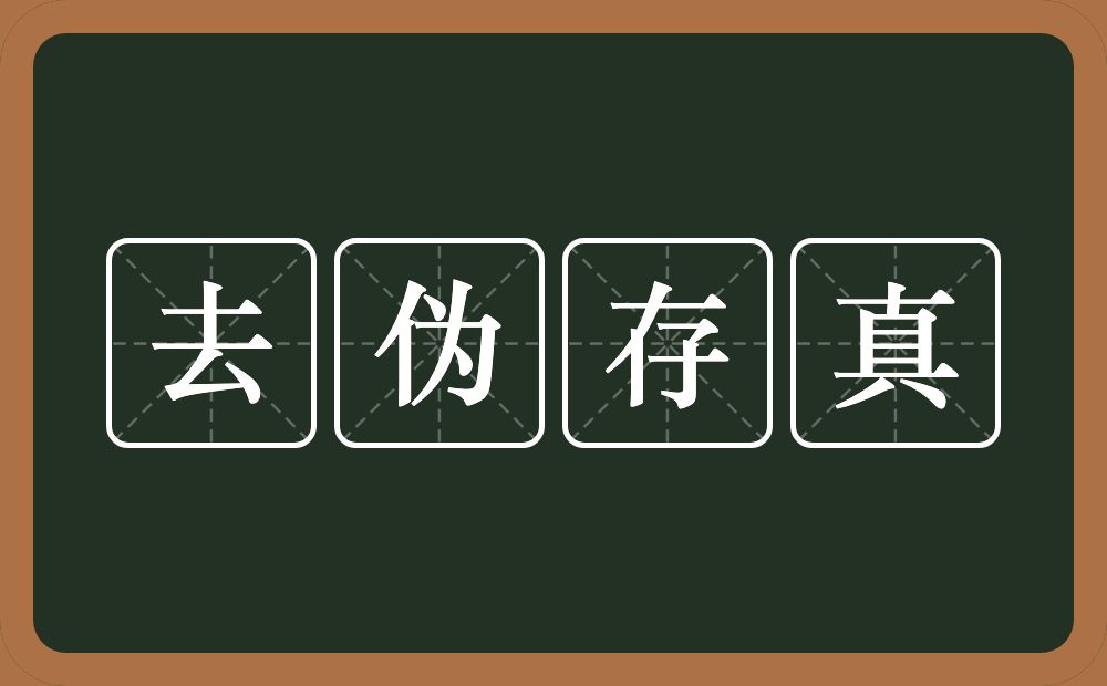 去伪存真的意思？去伪存真是什么意思？