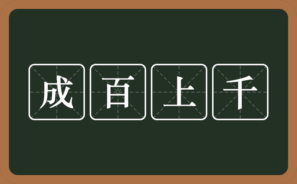 成百上千的意思？成百上千是什么意思？