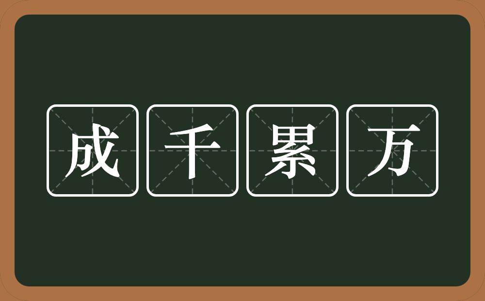 成千累万的意思？成千累万是什么意思？