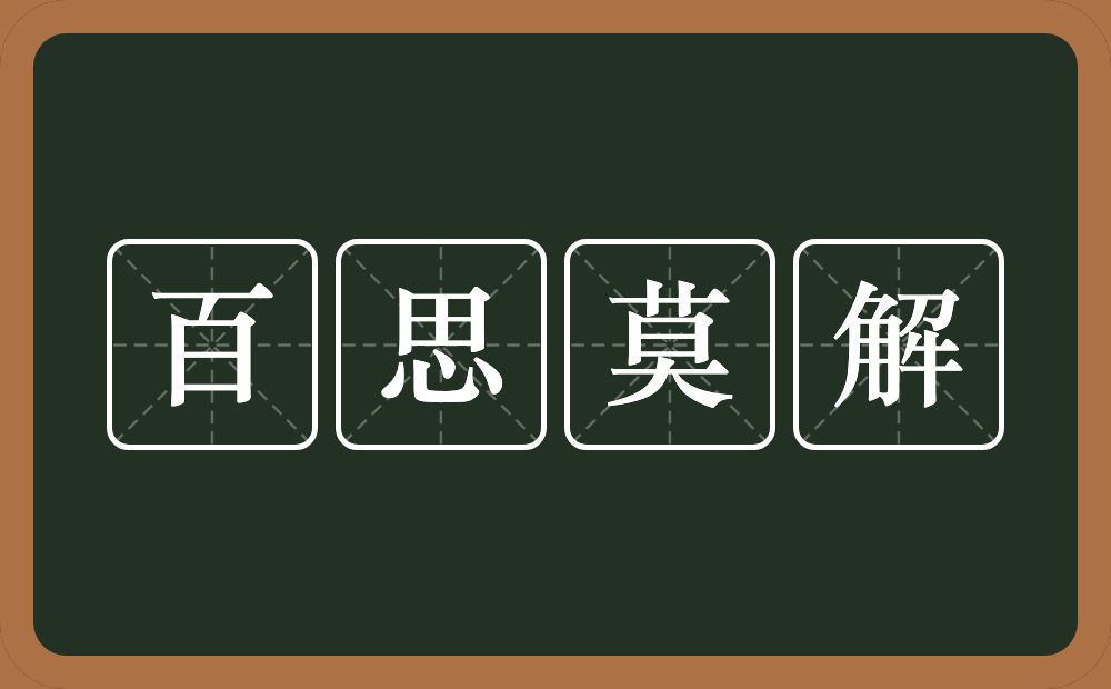 百思莫解的意思？百思莫解是什么意思？