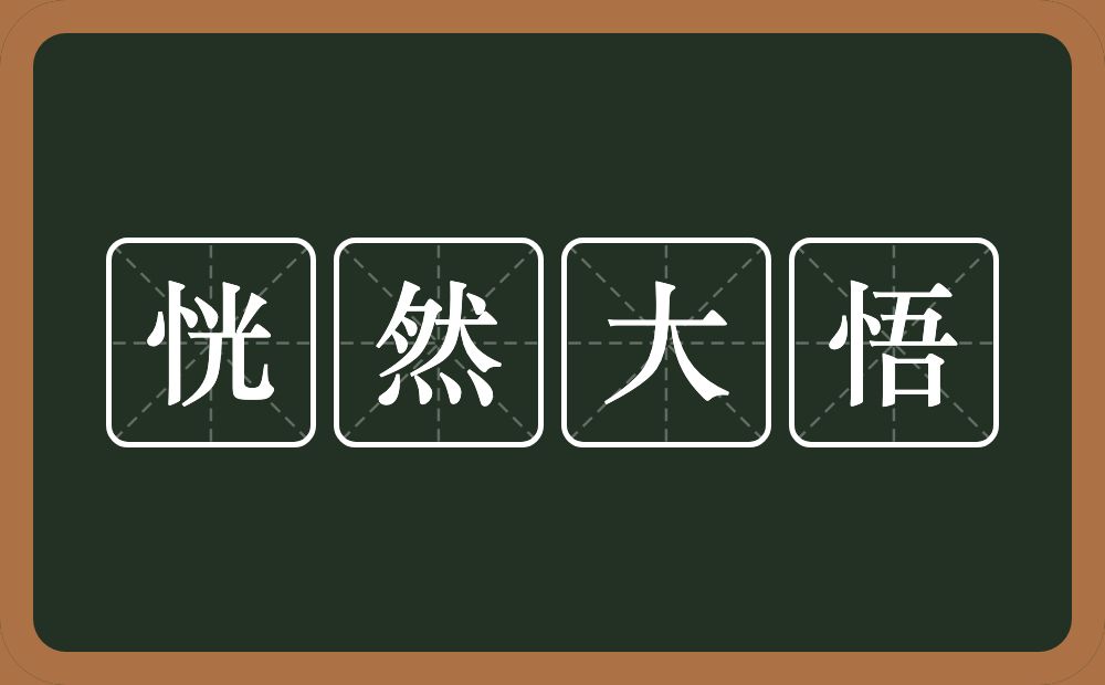 恍然大悟的意思？恍然大悟是什么意思？