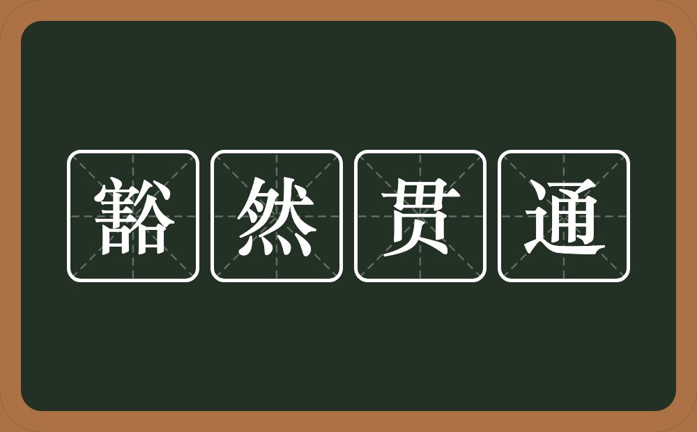 豁然贯通的意思？豁然贯通是什么意思？