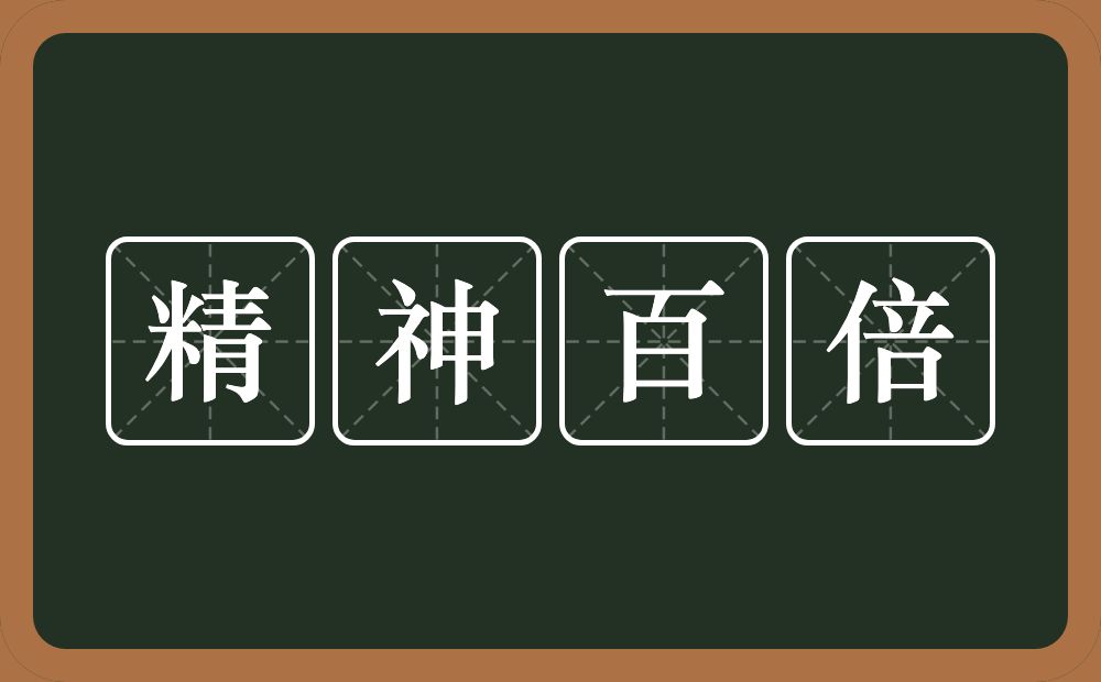 精神百倍的意思？精神百倍是什么意思？