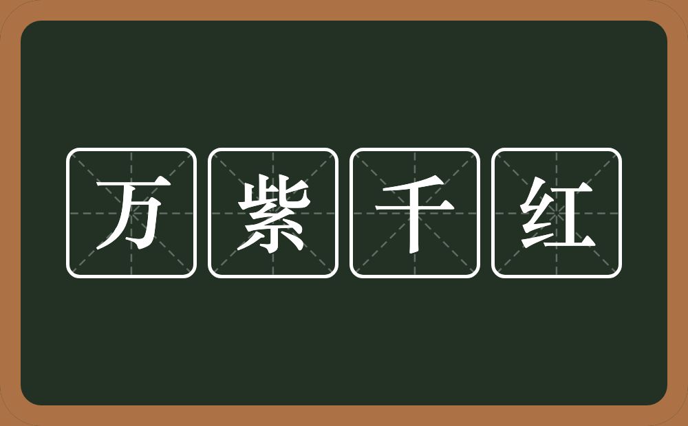 万紫千红的意思？万紫千红是什么意思？