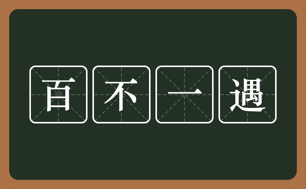 百不一遇的意思？百不一遇是什么意思？