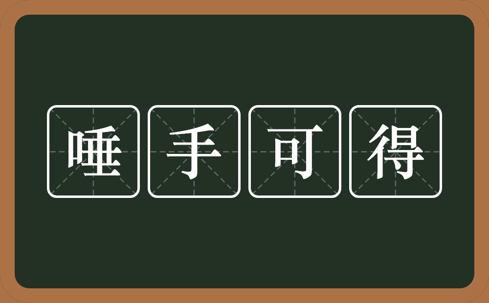 唾手可得的意思？唾手可得是什么意思？