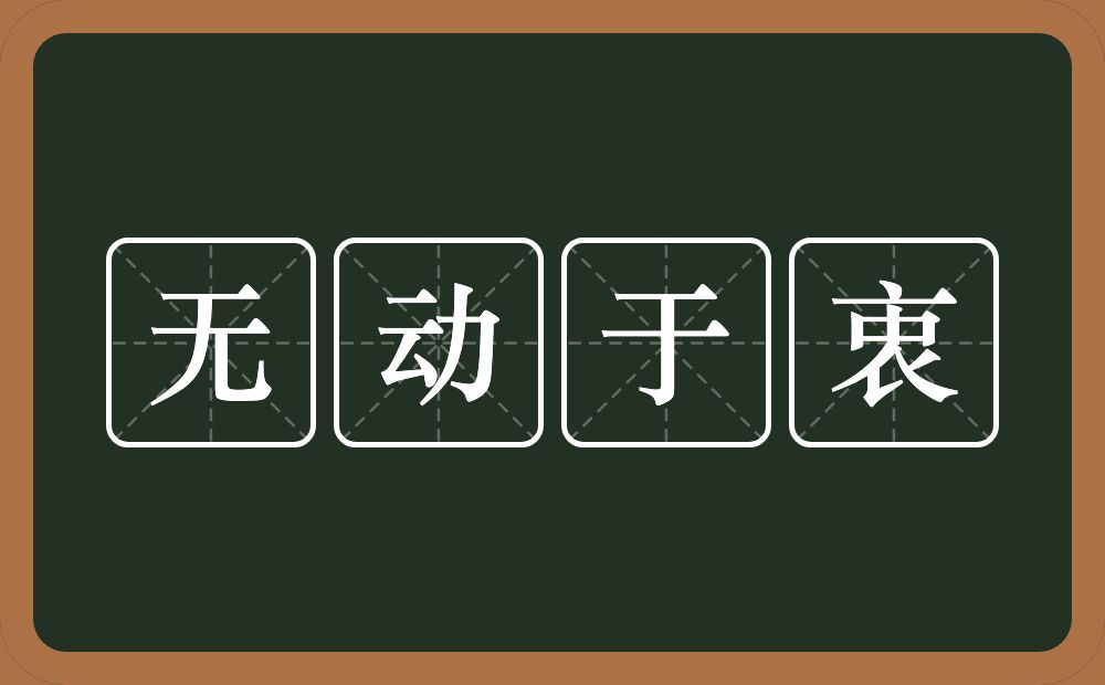 无动于衷的意思？无动于衷是什么意思？