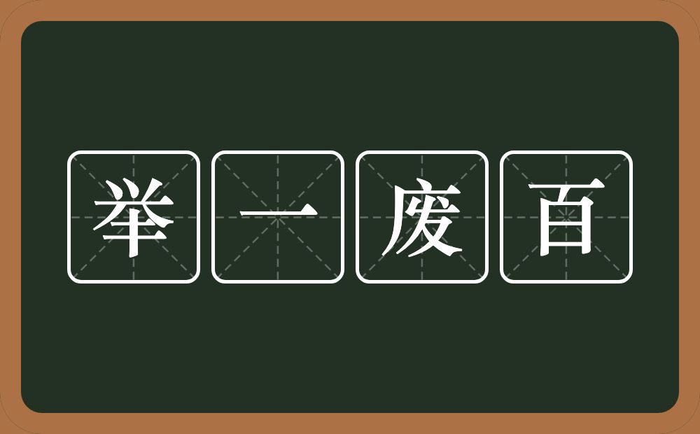 举一废百的意思？举一废百是什么意思？