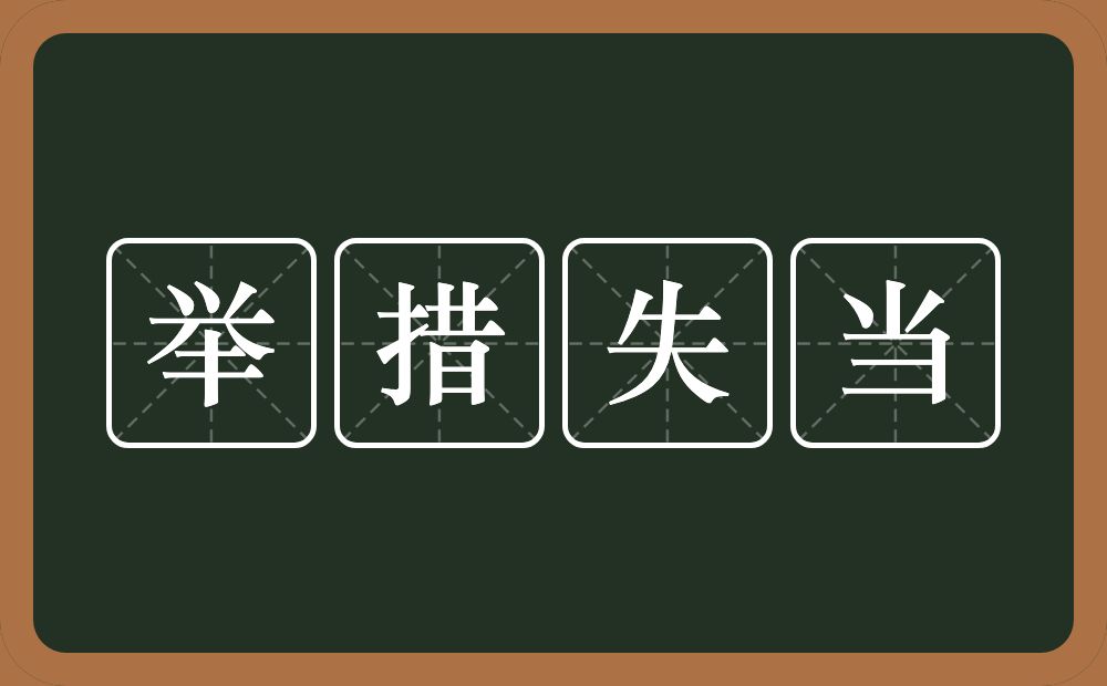 举措失当的意思？举措失当是什么意思？