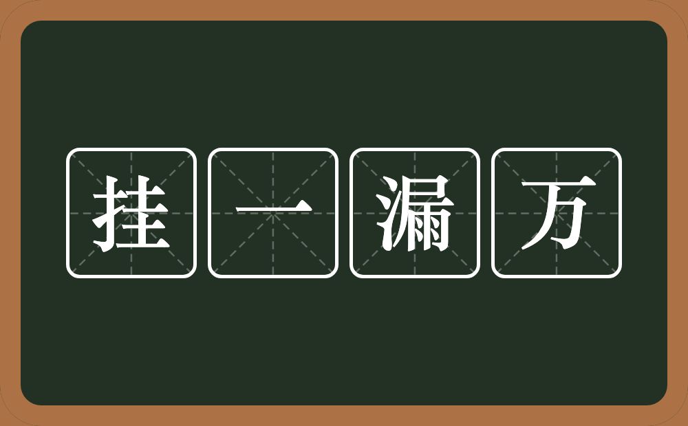 挂一漏万的意思？挂一漏万是什么意思？