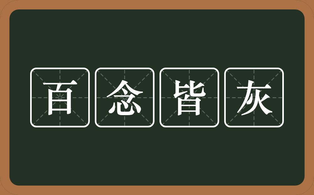 百念皆灰的意思？百念皆灰是什么意思？