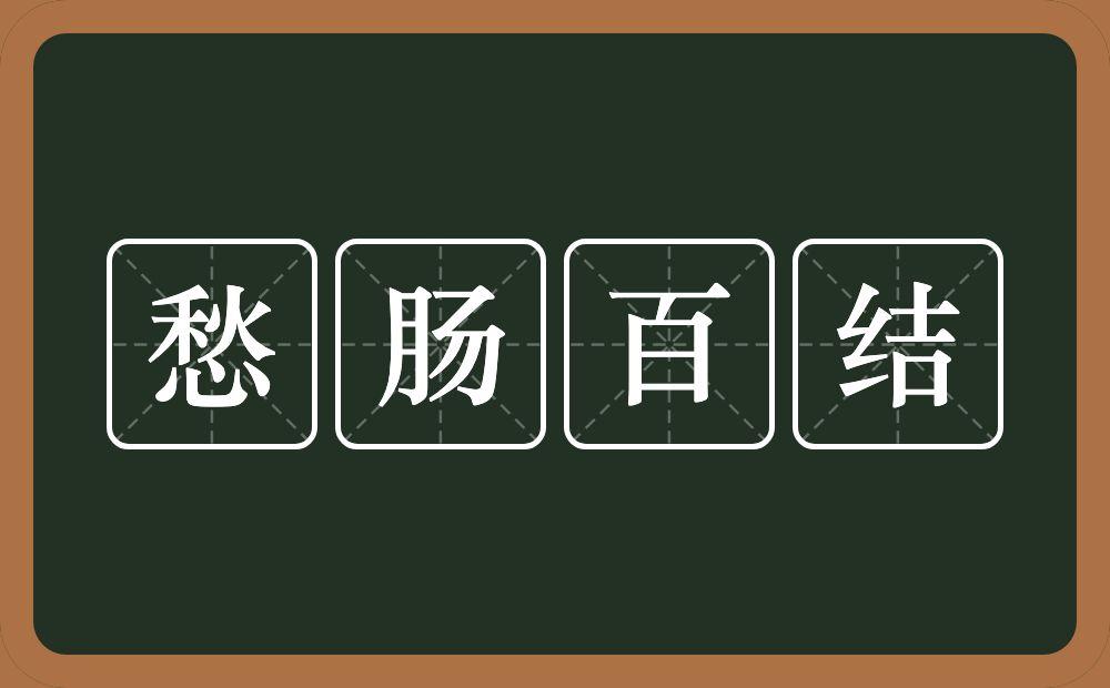 愁肠百结的意思？愁肠百结是什么意思？