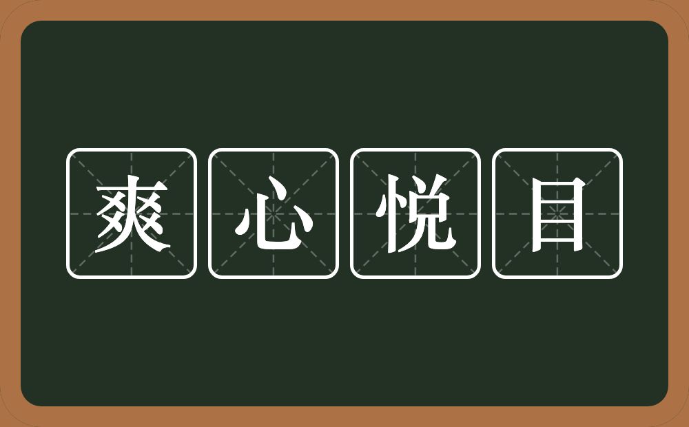 爽心悦目的意思？爽心悦目是什么意思？