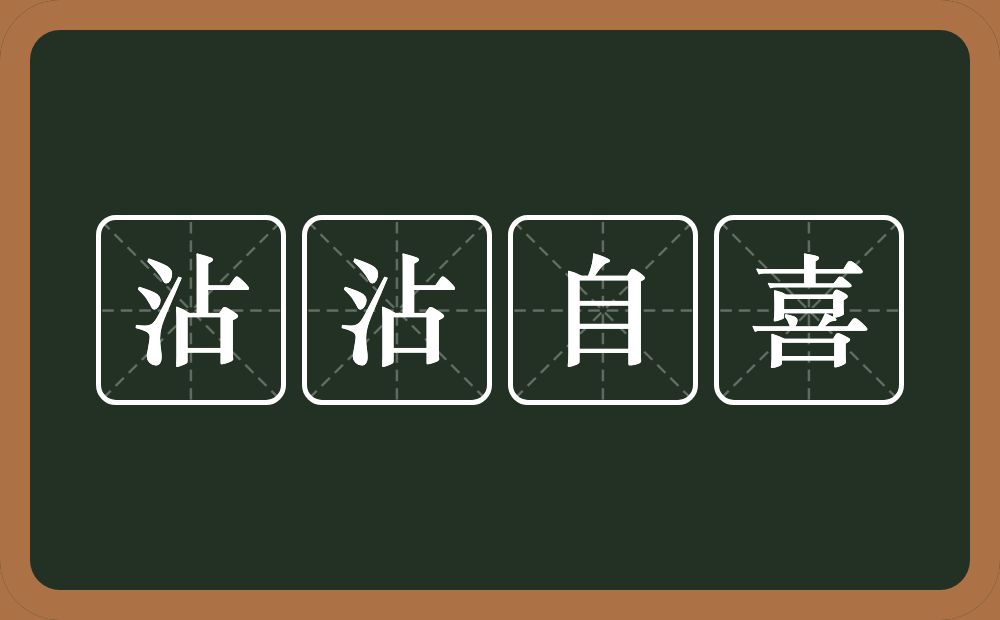 沾沾自喜的意思？沾沾自喜是什么意思？