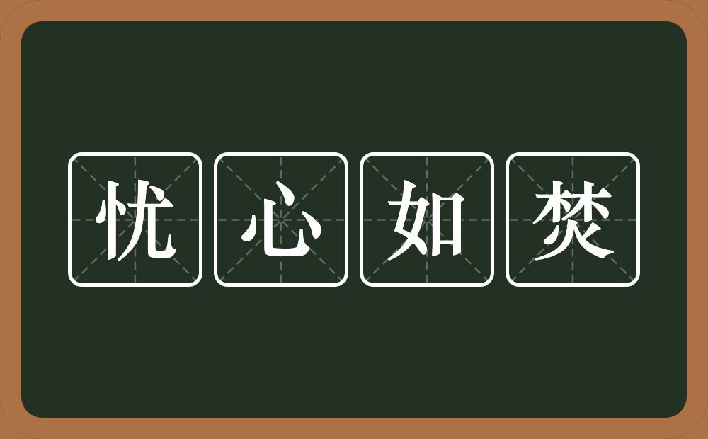 忧心如焚的意思？忧心如焚是什么意思？