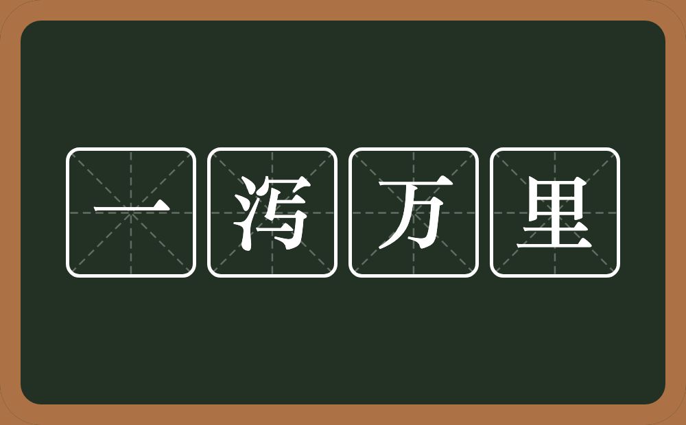 一泻万里的意思？一泻万里是什么意思？