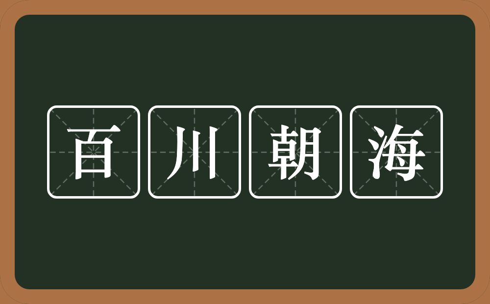 百川朝海的意思？百川朝海是什么意思？