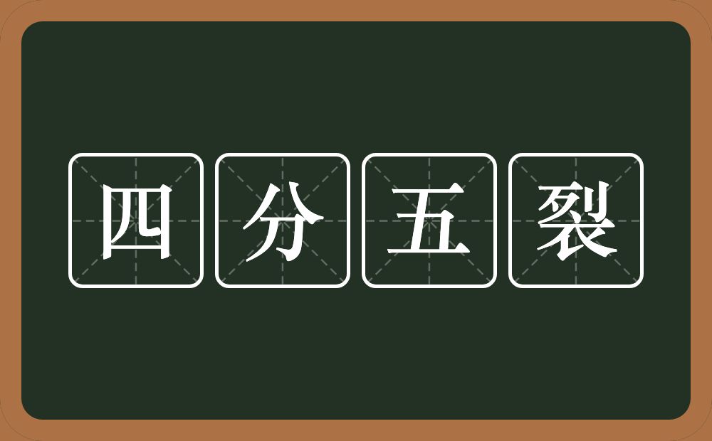 四分五裂的意思？四分五裂是什么意思？