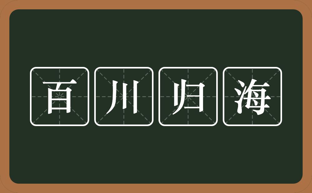 百川归海的意思？百川归海是什么意思？