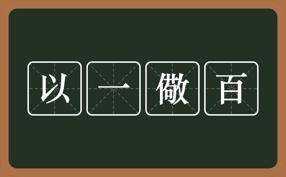 以一儆百的意思？以一儆百是什么意思？