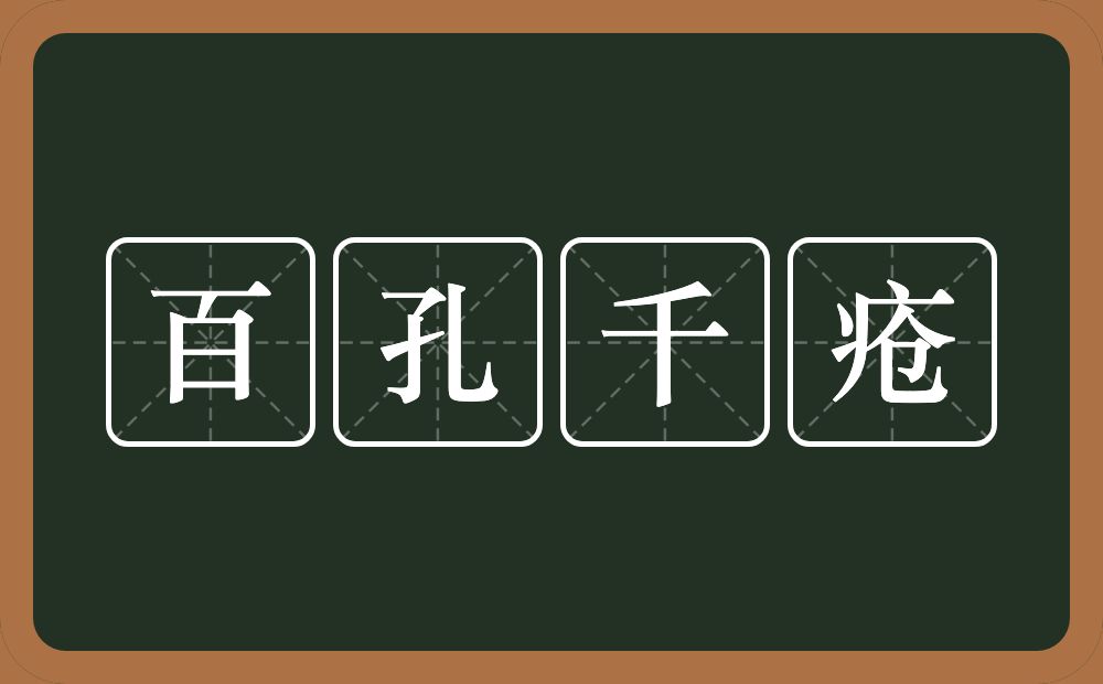 百孔千疮的意思百孔千疮是什么意思