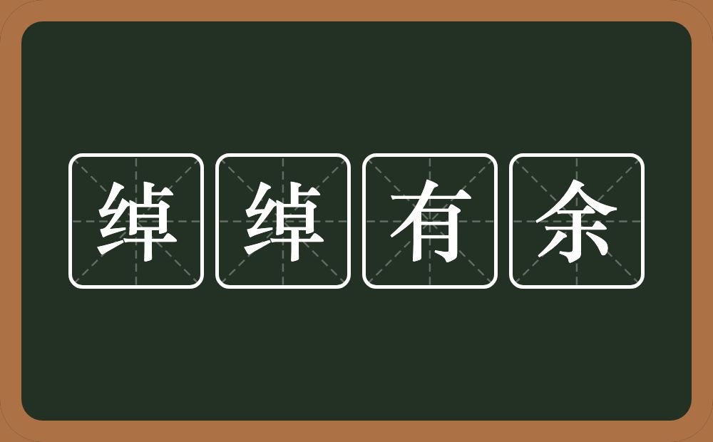 绰绰有余的意思？绰绰有余是什么意思？