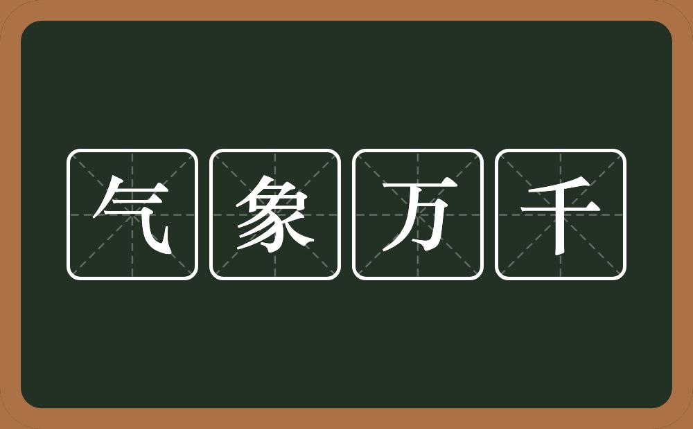 气象万千的意思？气象万千是什么意思？