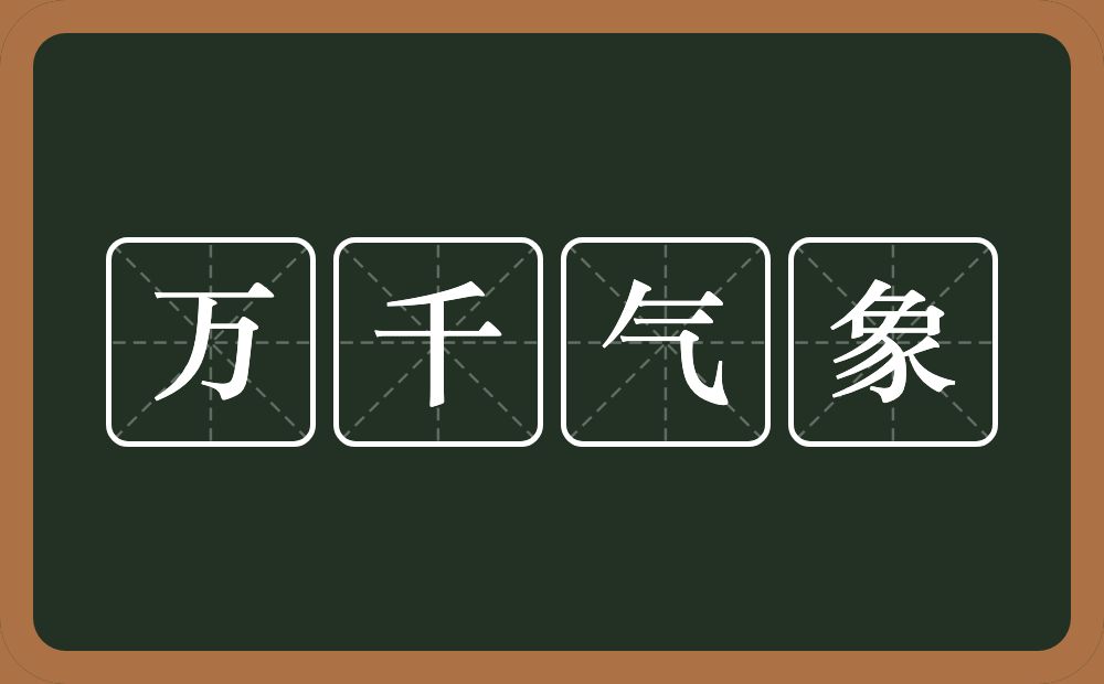 万千气象的意思？万千气象是什么意思？