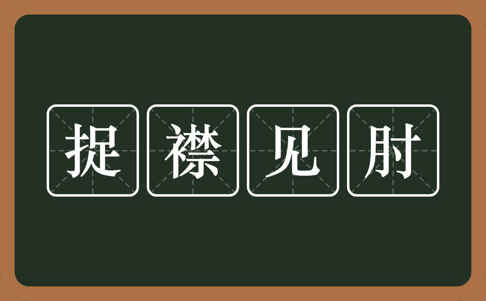 捉襟见肘的意思？捉襟见肘是什么意思？