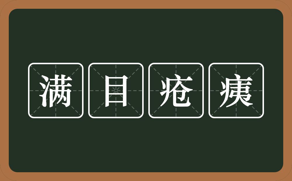 满目疮痍的意思？满目疮痍是什么意思？